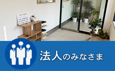 法人のみなさま