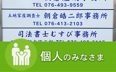 個人のみなさま