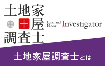 土地家屋調査士とは