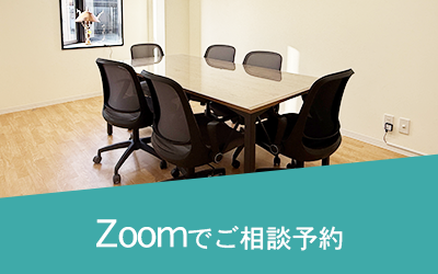 Zoomでご相談予約